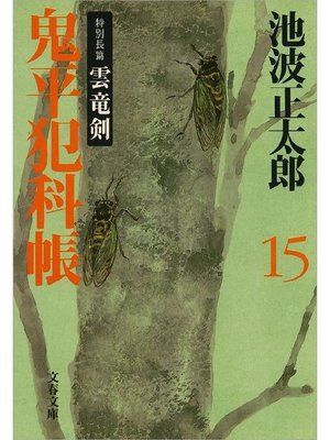 cover image of 鬼平犯科帳(十五)